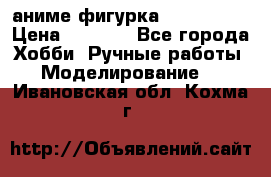 аниме фигурка “Iron Man“ › Цена ­ 4 000 - Все города Хобби. Ручные работы » Моделирование   . Ивановская обл.,Кохма г.